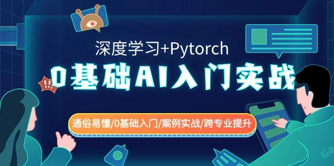 0基础 AI入门实战(深度学习+Pytorch) 通俗易懂/0基础入门/案例实战/跨专…-谷进海小站