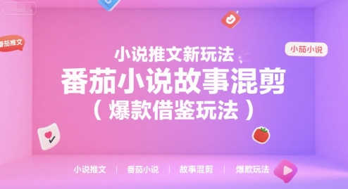 小说推文新玩法，番茄小说故事混剪(爆款借鉴玩法)-谷进海小站