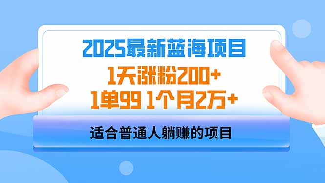 2025蓝海项目 1天涨粉200+ 1单99 1个月2万+-谷进海小站
