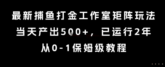 最新捕鱼打金工作室矩阵玩法，当天产出5张+，已运行2年，从0-1保姆级教程【揭秘】-谷进海小站
