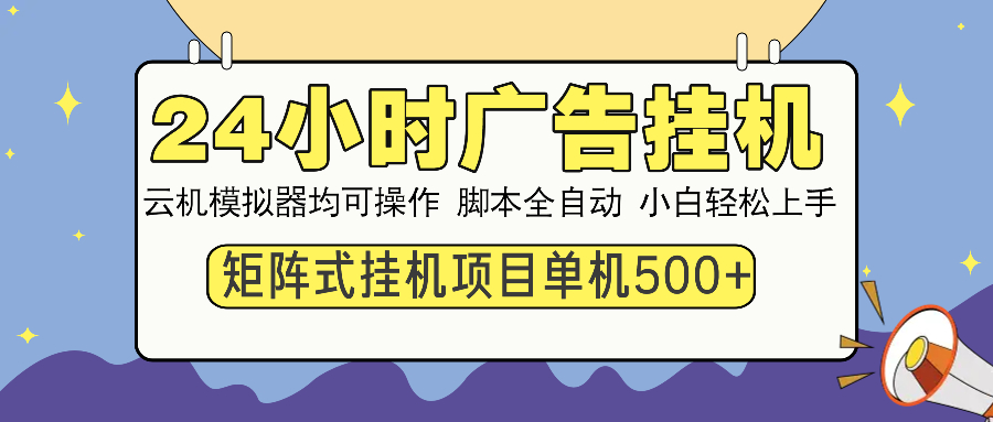 24小时全自动广告挂机 矩阵式操作 单机收益500+ 小白也能轻松上手-谷进海小站