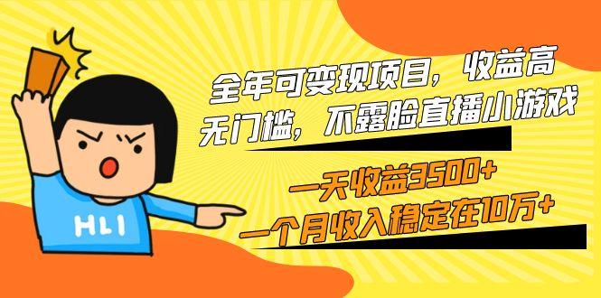 (9995期)全年可变现项目，收益高，无门槛，不露脸直播小游戏，一天收益3500+一个…-谷进海小站