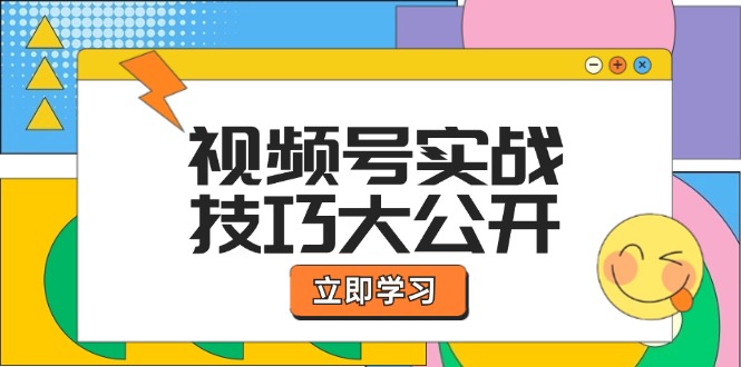 视频号实战技巧大公开：选题拍摄、运营推广、直播带货一站式学习 (无水印-谷进海小站
