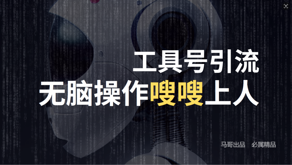 24年抖音最新工具号日引流300+创业粉，日入5000+-谷进海小站
