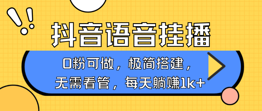 抖音语音无人挂播，每天躺赚1000+，新老号0粉可播，简单好操作，不限流不违规-谷进海小站