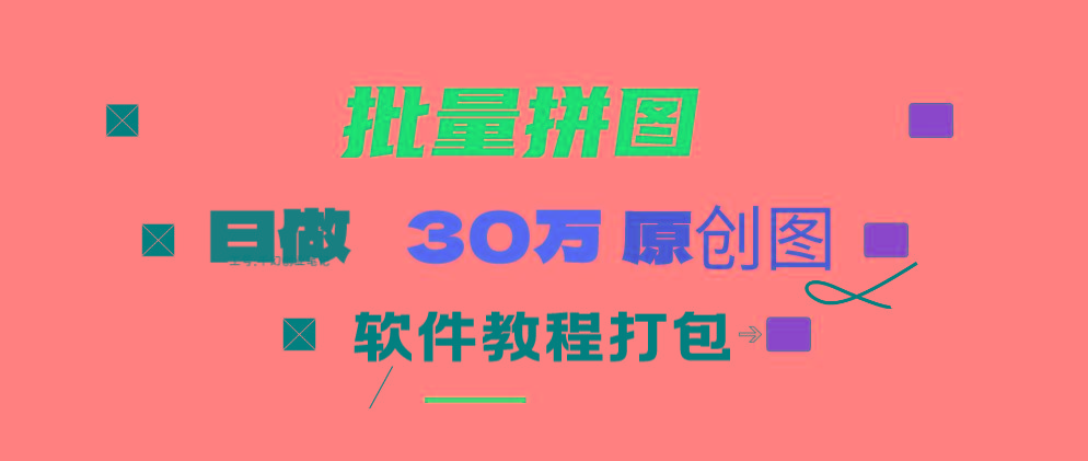 (9263期)小红书图文矩阵批量做图工具!日做几十万张原创图,矩阵帮手-谷进海小站