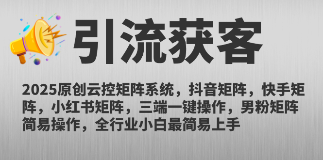 2025原创云控矩阵系统，抖音矩阵，快手矩阵，小红书矩阵，三端一键操…-谷进海小站