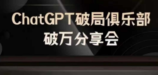 AI破局俱乐部-ChatGPT破局俱乐部破万分享会，AI时代来临，未来已来-谷进海小站