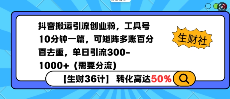 抖音搬运引流创业粉，工具号10分钟一篇，可矩阵多账百分百去重，单日引流300+(需要分流)-谷进海小站