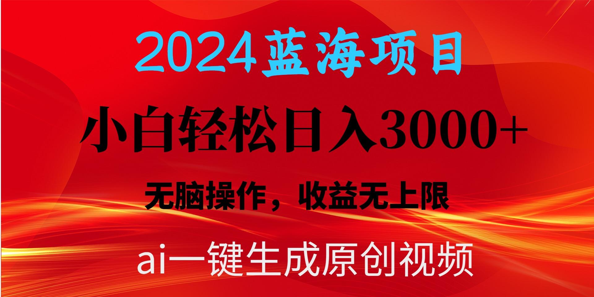 2024蓝海项目用ai一键生成爆款视频轻松日入3000+，小白无脑操作，收益无.-谷进海小站