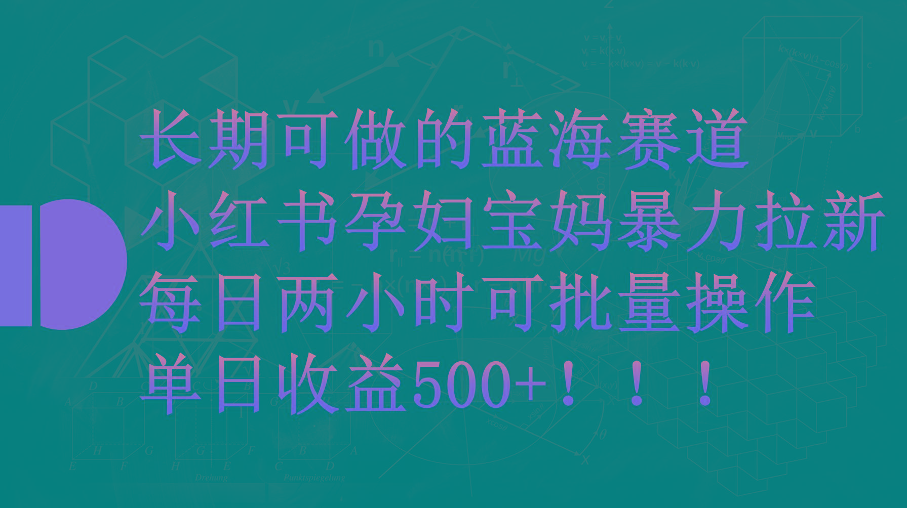 (9952期)小红书孕妇宝妈暴力拉新玩法，每日两小时，单日收益500+-谷进海小站