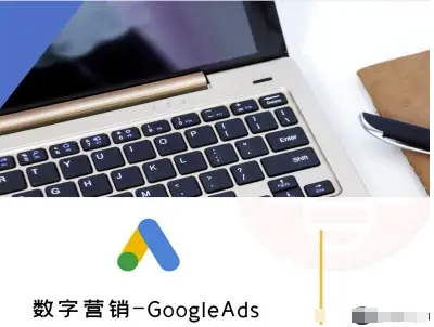 数字营销-GoogleAds-外贸跨境电商教程-谷进海小站