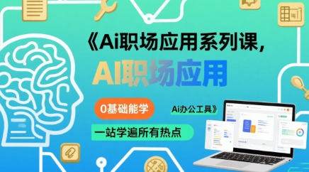Ai职场应用系列课，0基础能学，一站学遍所有热点Ai办公工具-谷进海小站