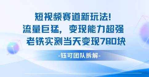 新赛道新玩法流量巨猛变现能力超强老铁实测当天变现7张-谷进海小站