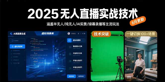2025无人直播实战技术-8月，涵盖半无人/纯无人/AI实景/绿幕录播等主流玩法-谷进海小站