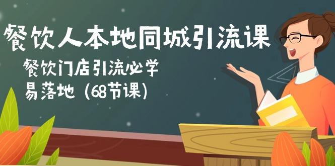 餐饮人本地同城引流课：餐饮门店引流必学，易落地(68节课-谷进海小站