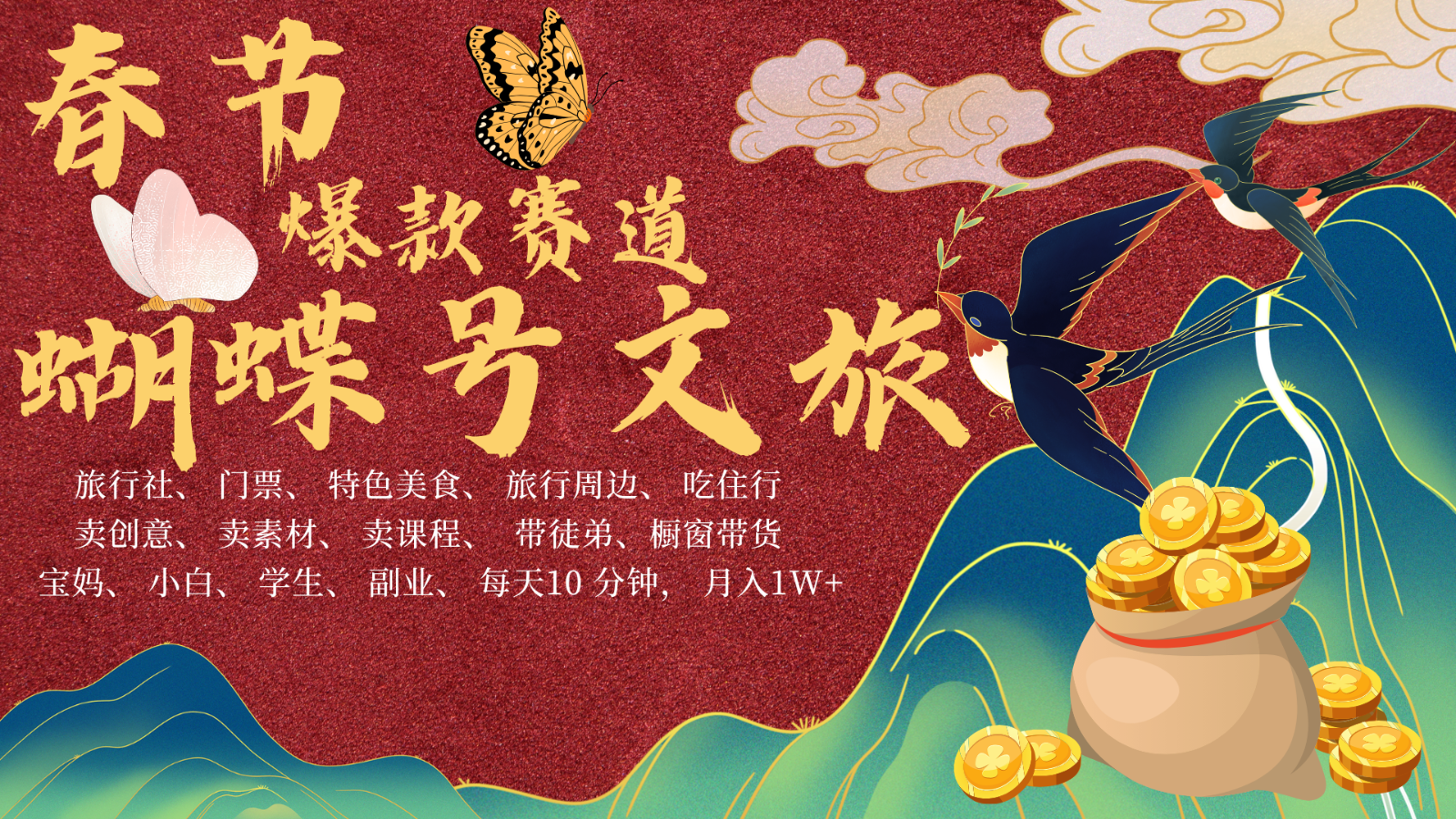 AI春节搞钱4.0升级版 蝴蝶号超火爆文旅赛道 AI一键制作 批量出内容 春节做轻松…-谷进海小站