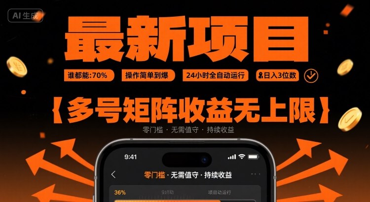 最新挂G项目：谁都能做，操作简单到爆，24 小时全自动运行，日入3位数，多号矩阵收益无上限【揭秘】-谷进海小站