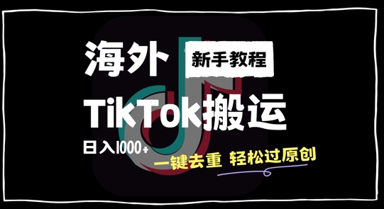 2024最新海外TikTok搬运玩法，一键去重轻松过原创，新手无经验也能日入1k【揭秘】-谷进海小站