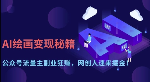AI绘画变现秘籍：公众号流量主副业狂挣，网创人速来掘金【揭秘】-谷进海小站