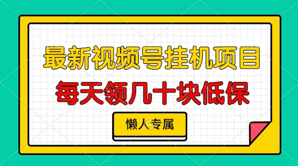 视频号挂机项目，每天几十块低保，懒人专属-谷进海小站