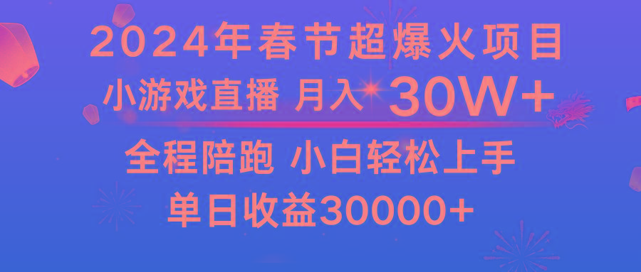 龙年2024过年期间，最爆火的项目 抓住机会 普通小白如何逆袭一个月收益30W+-谷进海小站