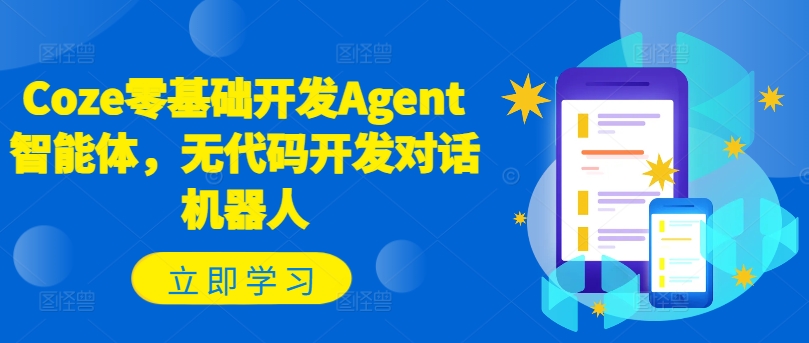 Coze零基础开发Agent智能体，无代码开发对话机器人-谷进海小站