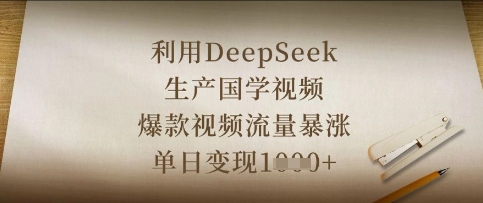 利用DeepSeek生产国学视频，爆款视频流量暴涨，单日变现数张-谷进海小站