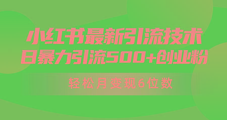 (9871期)日引500+月变现六位数24年最新小红书暴力引流兼职粉教程-谷进海小站