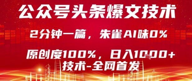 公众号头条号爆文技术，2分钟一篇，原创度100%，朱雀AI味0%，复制粘贴，日入1k【揭秘】-谷进海小站