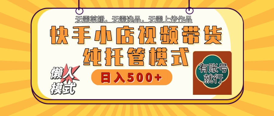 【快手小店代运营】限时托管计划，全程喂饭，单日稳定变现800＋-谷进海小站