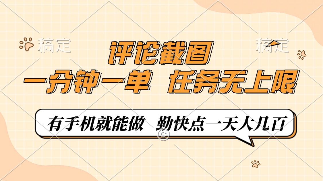 评论截图，一分钟一单，有手机就能做，任务无上限，轻松一天大几百-谷进海小站