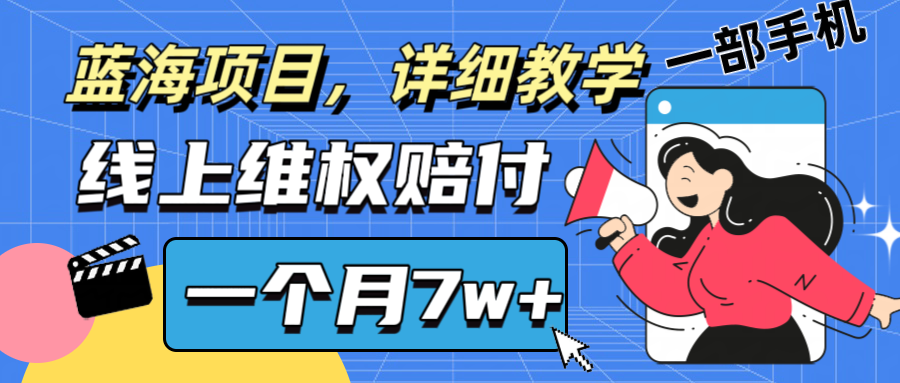 通过线上维权赔付1个月搞了7w+详细教学一部手机操作靠谱副业打破信息差-谷进海小站