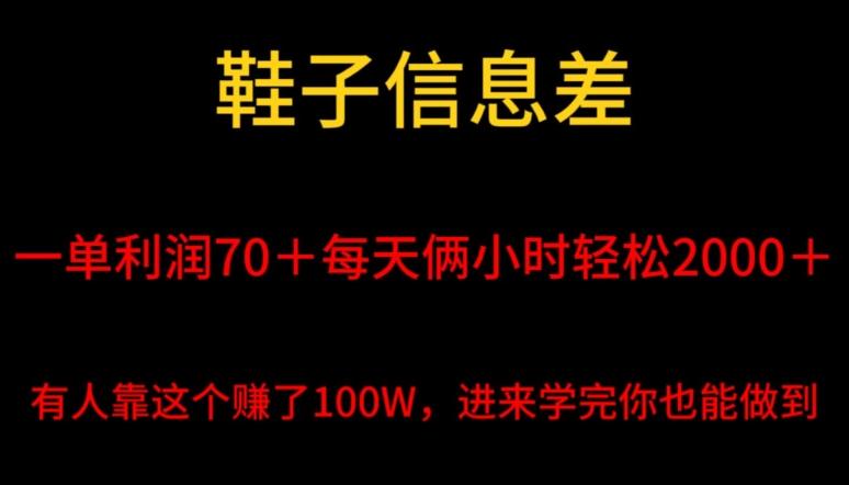 鞋子信息差，平均一单利润70＋，一件代发，每天俩小时轻松2000＋，有人靠这个赚了100W进来学完你也能做到！-谷进海小站
