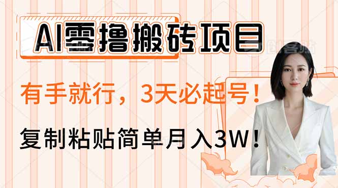 AI零撸搬砖项目玩法，有手就行，3天必起号，复制粘贴简单月入3W！-谷进海小站