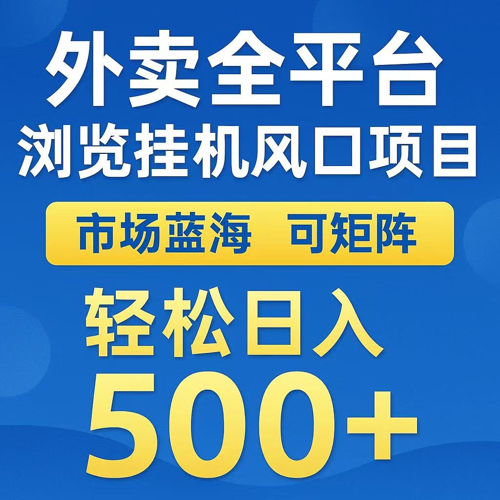 外卖浏览全自动掘金挂机项目 可矩阵操作 轻松日入500+-谷进海小站