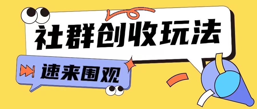 知识付费入门9.9进群玩法小白也能轻松玩转网创行业【揭秘】-谷进海小站