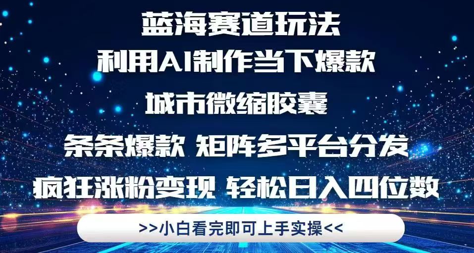 利用Ai制作全网爆火的城市微缩胶囊，条条爆款，多平台分发，疯狂涨粉变…-谷进海小站