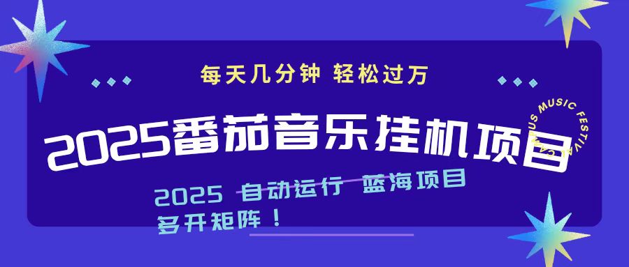 2025最新挂机番茄音乐项目，每天几分钟，日入1000＋-谷进海小站