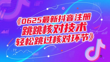 0625最新抖音注册跳核对技术，轻松跳过核对环节-谷进海小站