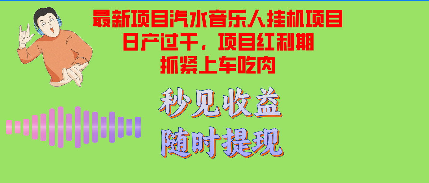 汽水音乐人挂机项目日产过千支持单窗口测试满意在批量上，项目红利期早…-谷进海小站