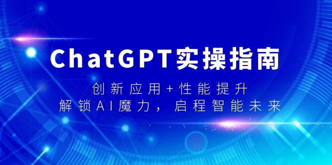 ChatGPT实操指南，创新应用+性能提升，解锁-AI魔力，启程智能未来-谷进海小站
