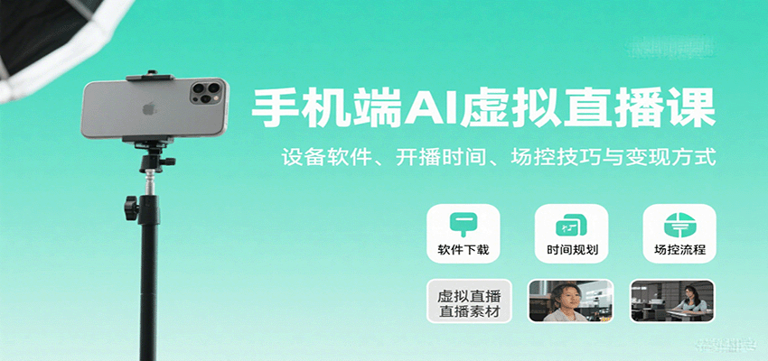 手机端AI虚拟直播课：设备软件、开播时间、场控技巧与变现方式-谷进海小站