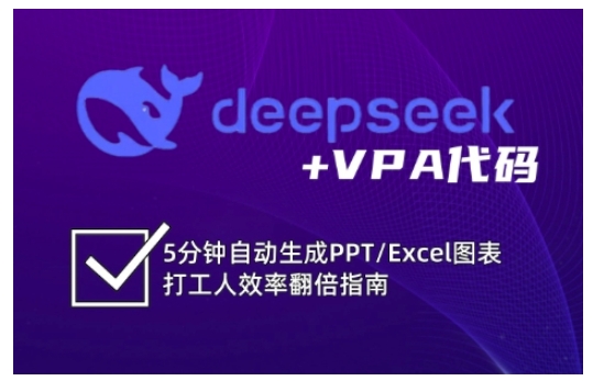 deepseek+VPA代码，5分钟自动生成PPT/Excel图表打工人效率翻倍指南-谷进海小站
