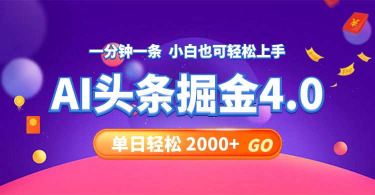 今日头条AI掘金4.0，30秒一篇文章，轻松日入2000+-谷进海小站