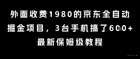 外面收费1980的京东全自动掘金项目，3台手机搞了6张，最新保姆级教程【揭秘】-谷进海小站