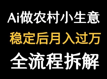用DeepSeek写农村小生意做流量主  篇篇都是大爆文-谷进海小站