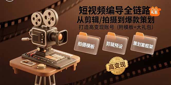 短视频编导全链路：从剪辑/拍摄到爆款策划,打造高变现账号(附模板+大礼包-谷进海小站