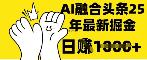 掌握这招：DeepSeek 融合今日头条，一键复制粘贴，日入 1k【揭秘】-谷进海小站