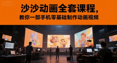 沙沙动画全套课程，教你一部手机零基础制作动画视频-谷进海小站